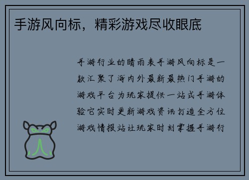 手游风向标，精彩游戏尽收眼底
