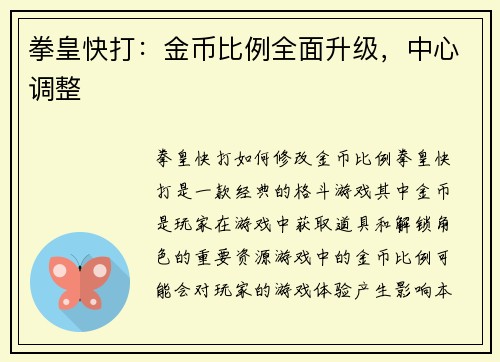 拳皇快打：金币比例全面升级，中心调整