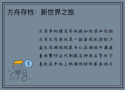 方舟存档：新世界之旅