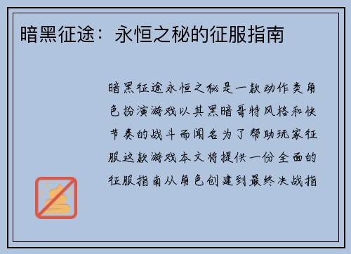 暗黑征途：永恒之秘的征服指南