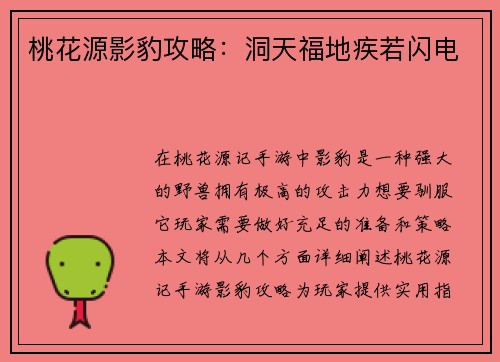 桃花源影豹攻略：洞天福地疾若闪电