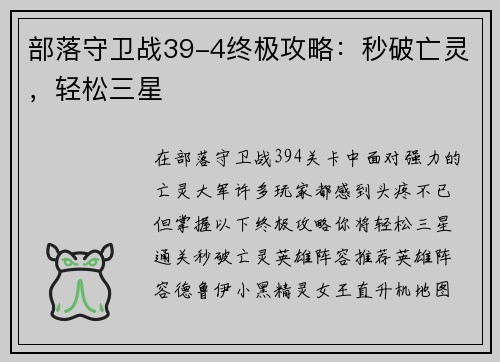 部落守卫战39-4终极攻略：秒破亡灵，轻松三星