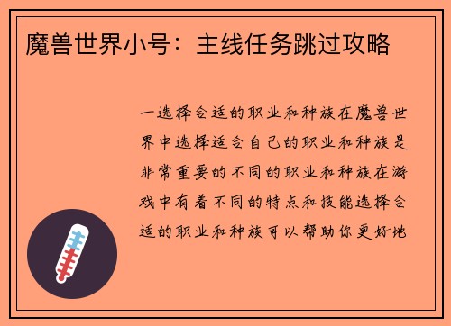 魔兽世界小号:主线任务跳过攻略