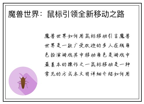 魔兽世界：鼠标引领全新移动之路